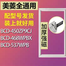 适用美菱BCD-450ZP9CJ 468WPBX 537WPB 四门冰箱密封条胶条磁条