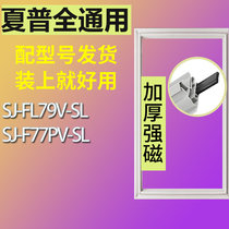适用夏普冰箱BCD-SJ-FL79V-SL SJ-F77PV-SL门密封条胶条密封圈