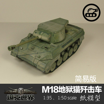美国M18地狱猫坦克歼击车简易版1:35纸模型坦克世界创意手工DIY