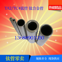 TA1/TA2钛管 TA18钛合金管 工业纯钛管钛粗管钛细管材无缝钛管