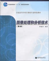 图像处理和分析技术 第2版第二版 章毓晋 高等教育出版社