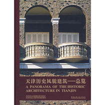 天津历史风貌建筑——总览