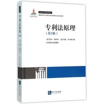 【正版包邮】专利法原理(第2版)(精)/知识产权经典译丛