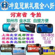 出租Nikon/尼康 COOLPIX AW110S等六款水下相机，郑州金水区自提