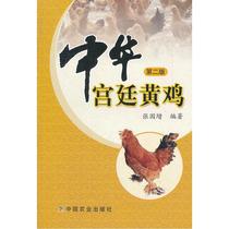 中华宫廷黄鸡(第二版)