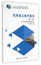 汽车电工电子技术(第2版新世纪高职高专汽车运用与维修类课程规划教材) 博库网