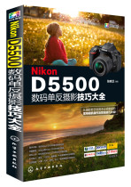 【化工社直供】Nikon D5500数码单反摄影技巧大全