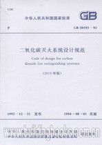 GB 50193-93二氧化碳灭火系统设计规范(2010年版)