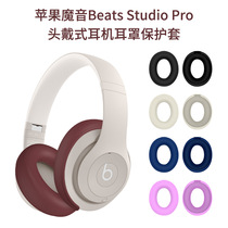 适用苹果魔音Beats Studio Pro 头戴式耳机耳罩保护套硅胶防尘壳