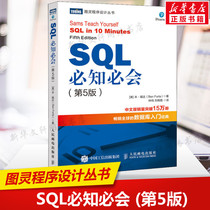 SQL必知必会(第5五版) 技术人员SQL入门基础教程书籍 sql数据库入门经典教程 sql入门sql基础教程sql安装sql语句编程书籍正版