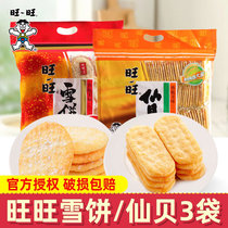 旺旺雪饼仙贝520G*3袋经典米饼膨化饼干整箱休闲零食批发儿童礼包