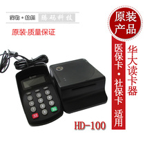 华大hd-100读卡器 接触式IC卡刷卡机 社保医保卡读写器带键盘现货