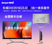 Great Wall长城一体机家用办公电脑套件DIY外壳组24寸GW2518