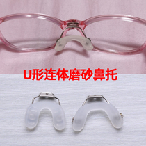 硅胶磨砂连体U型鼻托垫儿童近视眼镜上螺丝托叶防滑增高鼻垫配件