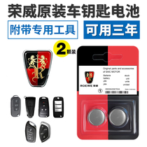 适用荣威RX5/RX3/360plus/350/i6/i5原装遥控器电子ei6车钥匙电池