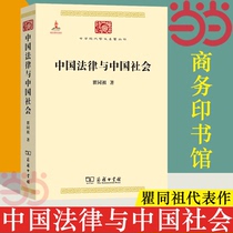 当当网 中国法律与中国社会(中华现代学术名著1) 瞿同祖 著 商务印书馆 正版书籍