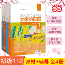 当当网 正版包邮 大家的日语初级1-2 全套4册 教材+学习辅导 零基础日语教材教程 大家的日本语初级日语教程日语学习 外研社