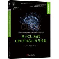 基于CUDA的GPU并行程序开发指南 计算机网络 程序设计（新） 机械工业出版社 正版书籍