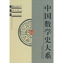 中国数学史大系·第四卷 西晋至五代