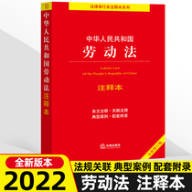 【当当网】 2022年新版 中华人中华人民共和国劳动法注释本（全新修订版）（百姓实用版） 法律出版社 正版书籍