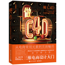 当当网 做C4D Cinema 4D电商视觉设计教程 张优优 电子工业出版社 正版书籍
