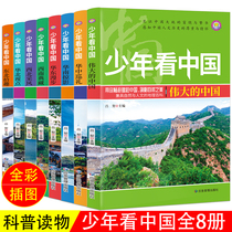 少年看中国（全8册）写给孩子读的地理科普读物6-8-12岁少儿童大百科全书 小学生三四五年级课外阅读书籍 青少年儿童自然与人文的