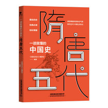当当网 一读就懂的中国史 隋唐五代 中国铁道出版社 正版书籍