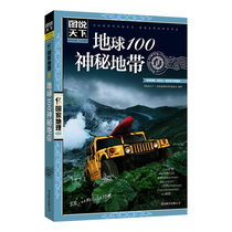 当当网 图说天下 地球100神秘地带 中国国家地理系列图书 自助旅游指南攻略 美丽地球环游世界走遍地球百科全书 探险地理书籍