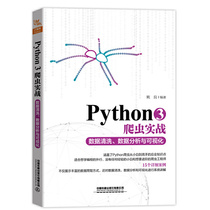 Python3爬虫实战：数据清洗、数据分析与可视化