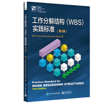 当当网 工作分解结构（WBS）实践标准（第3版） 杨青；（美）Project Management Institute
