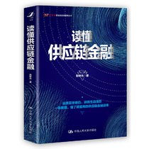 当当网 读懂供应链金融 张钟允 著 中国人民大学出版社 正版书籍