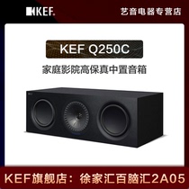 KEF Q250c 家庭影院高保真扬声器无源音响HIFI音箱中置
