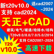 2007-2024天正建筑t20v10.0暖通9.0电气7.0给排水软件远程安装CAD