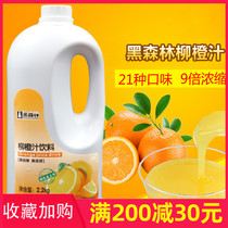 鲜活黑森林柳橙饮料浓缩果汁 高倍柳橙汁9倍浓缩汁柠檬汁2.2kg