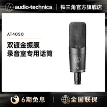 Audio Technica/铁三角 AT4050 专业录音K歌直播电容麦克风话筒