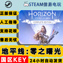 steam正版 国区Key 地平线零之曙光 Horizon Zero Dawn Complete
