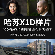哈苏X1D样片原图RAW+JPG 3FR相机直出图修图练习参考图片素材图片