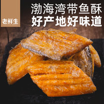 老鲜生带鱼酥大连特产网红海味香酥带鱼黄花鱼小鱼干即食零食小吃