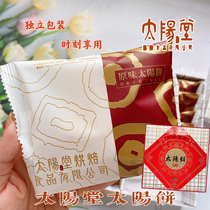 台湾特产太阳堂太阳饼12入原味手工奶油酥饼传统糕点礼盒馅饼小吃