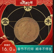苏民峰龙年香港女皇头五毫硬币特别旺身体局家居卧室手工真品铜钱