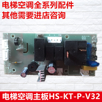 世鼎/索达/中隆/锐爽/纳奇/和山电梯空调主板HS-KT-P-V32面板遥控