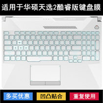 适用华硕天选2 酷睿版键盘膜15.6英寸FX506H笔记本电脑彩色防尘套