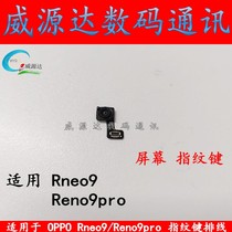 适用于OPPO Reno9指纹键排线 reno8 pro+ reno9pro屏幕指纹键识别