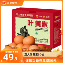 zb正大叶黄素无抗可生食新鲜鸡蛋1.68kg 30枚装整箱包邮批发