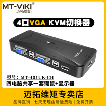 迈拓维矩MT-401UK 4口KVM切换器四进一出手动vga电脑监控录像机共享usb键盘鼠标打印显示器投影仪切屏4进1出