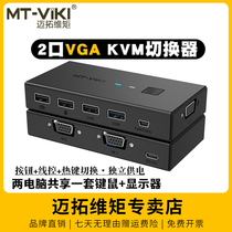 迈拓维矩 MT-KV2L 自动KVM切换器二进一出VGA2进1出电脑监控视频USB键盘鼠标显示器共享器切屏带线控独立供电