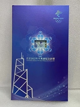 中国香港20元纪念钞 2022年北京冬奥纪念钞 四连体 官方册装