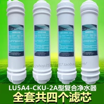 家用厨房复合净水器直饮水机LU5A4-CKU-2A-1C升级型正品滤芯