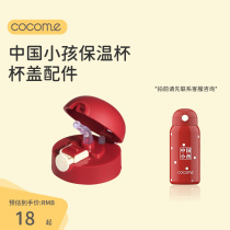 COCOME可可萌亲子中国小孩保温杯吸管配件塑料盖子原装杯盖600ML