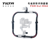 TILTA铁头大疆DJI RS 2专业环形手持套装如影rs2输出供电双手持